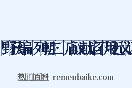 野获编·列朝二·庙议献谄不用近义词是什么意思的图片